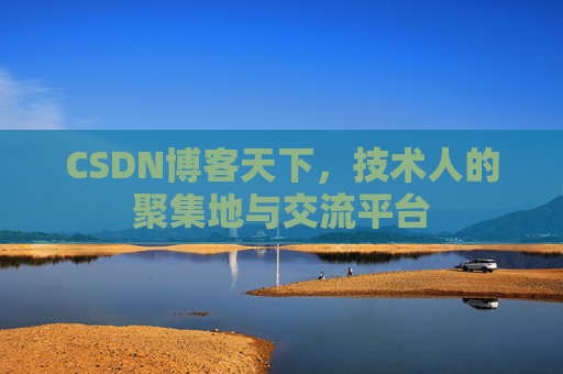 CSDN博客天下，技术人的聚集地与交流平台